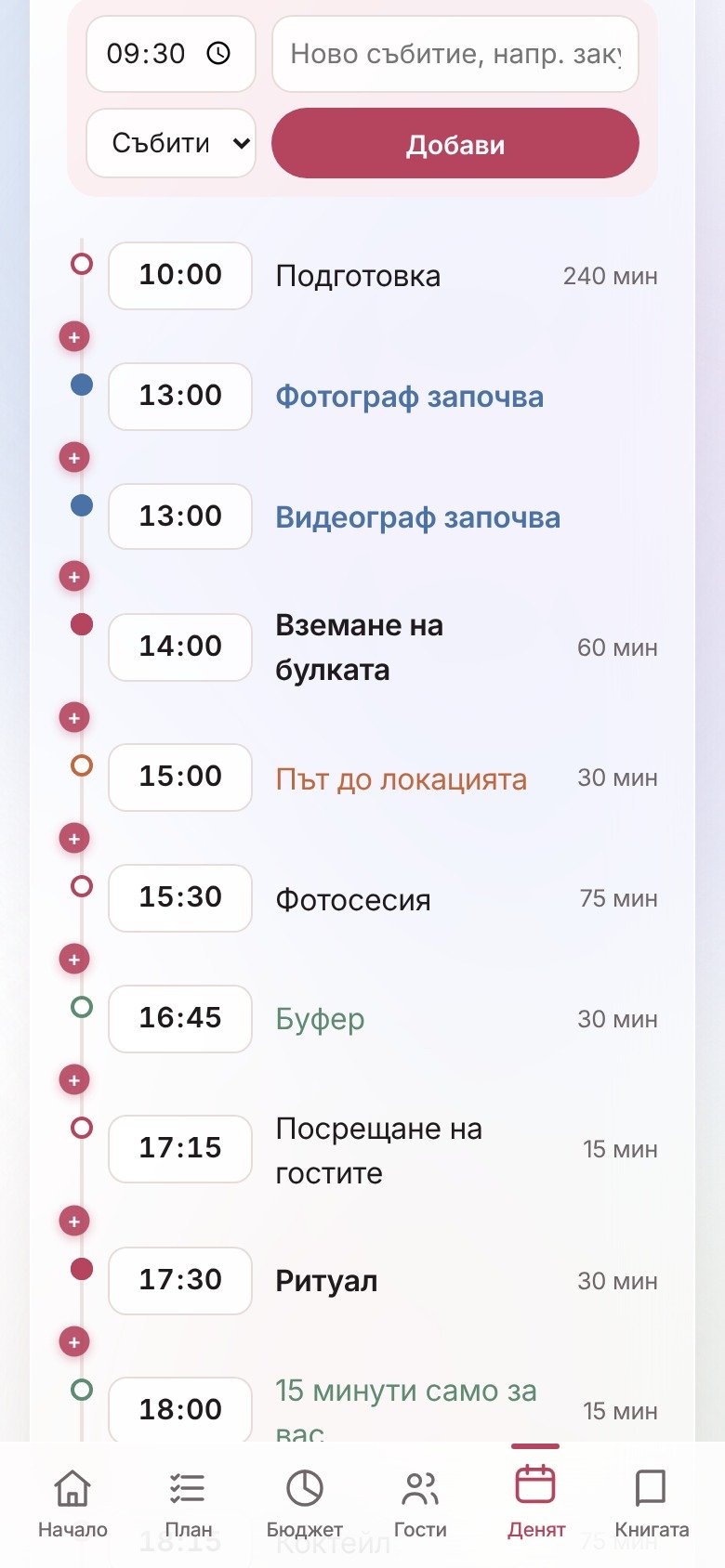 Екран с графика на деня