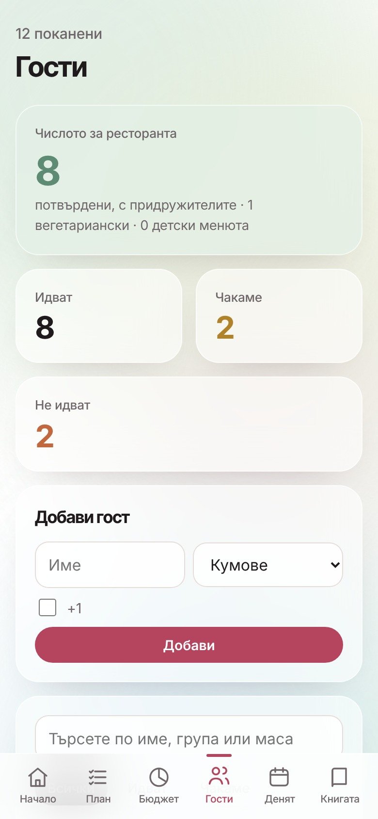 Екран с гостите