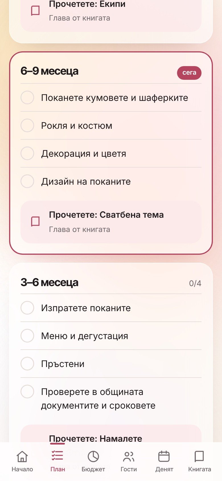 Екран с плана по месеци